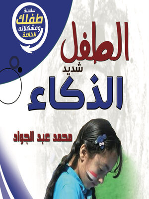 cover image of الطفل شديد الذكاء